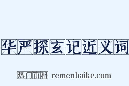 华严探玄记近义词是什么意思的图片